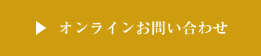 オンラインお問い合わせ