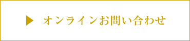 オンラインお問い合わせ