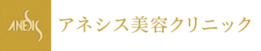 アネシス美容クリニック