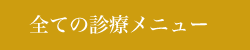 確かな技術