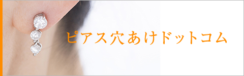 ピアス穴あけドットコム