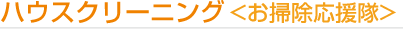 ハウスクリーニング