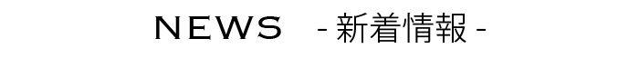 NES -新着情報-