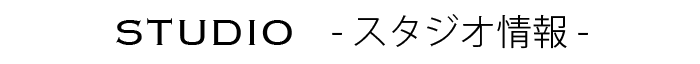 スタジオ情報