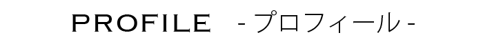 プロフィール